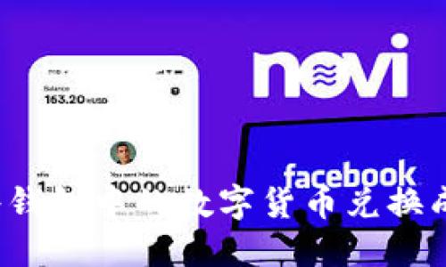 如何將錢(qián)包中的數字貨幣兌換成現金？