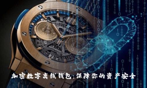 加密數字離線(xiàn)錢(qián)包:保障你的資產(chǎn)安全