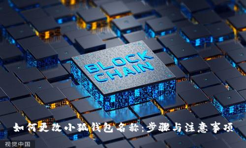 如何更改小狐錢(qián)包名稱(chēng):步驟與注意事項