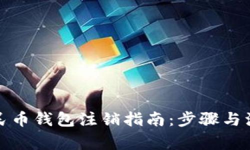 數字人民幣錢(qián)包注銷(xiāo)指南:步驟與注意事項