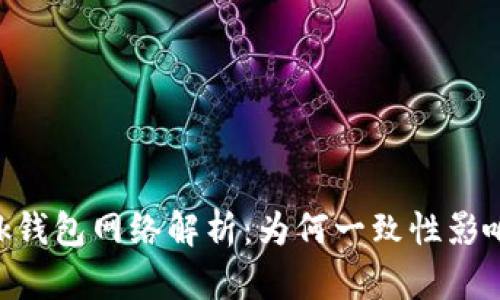 MetaMask錢(qián)包網(wǎng)絡(luò )解析:為何一致性影響用戶(hù)體驗