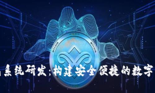 數字錢(qián)包系統研發(fā):構建安全便捷的數字支付未來(lái)