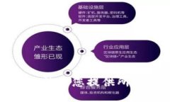 抱歉，我無(wú)法為您提供所