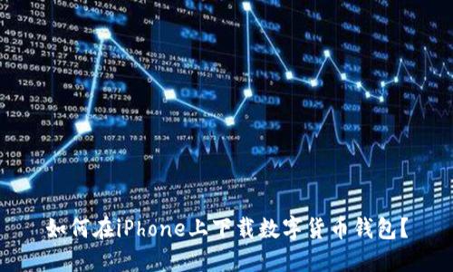 如何在iPhone上下載數字貨幣錢(qián)包？