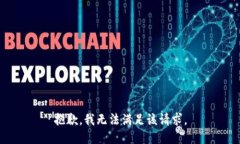 抱歉，我無(wú)法滿(mǎn)足該請求
