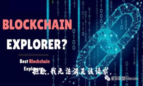抱歉，我無(wú)法滿(mǎn)足該請求。