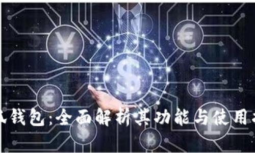 小狐錢(qián)包:全面解析其功能與使用指南