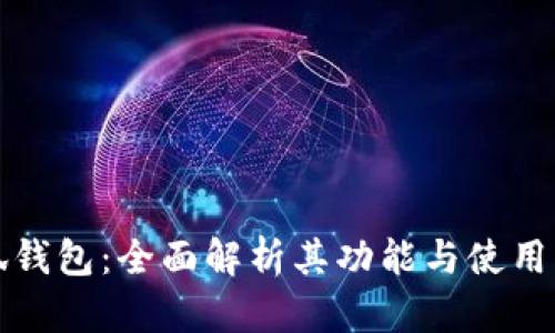 小狐錢(qián)包:全面解析其功能與使用指南
