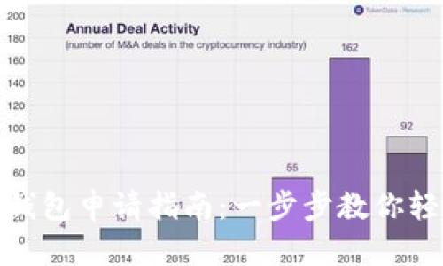 數字化錢(qián)包申請指南:一步步教你輕松注冊