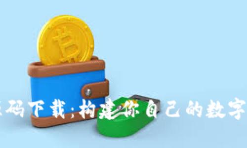 區塊鏈錢(qián)包源碼下載:構建你自己的數字資產(chǎn)管理工具