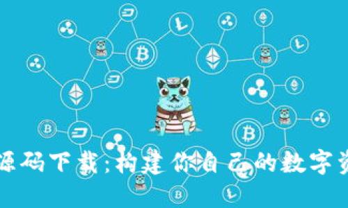 區塊鏈錢(qián)包源碼下載:構建你自己的數字資產(chǎn)管理工具