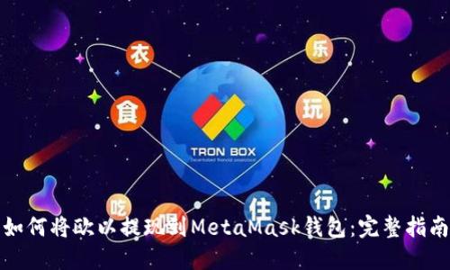如何將歐以提現到MetaMask錢(qián)包:完整指南