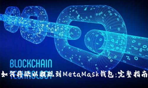 如何將歐以提現到MetaMask錢(qián)包:完整指南