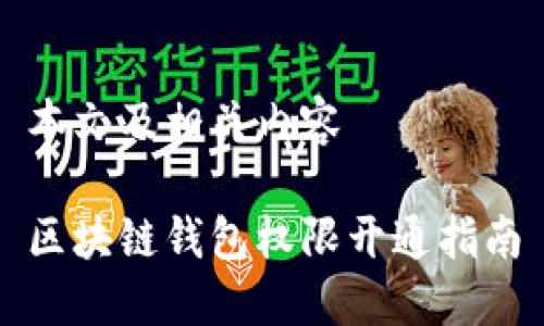 本文及相關(guān)內容
區塊鏈錢(qián)包權限開(kāi)通指南