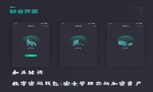 和關(guān)鍵詞
數字密碼錢(qián)包:安全管理你的加密資產(chǎn)