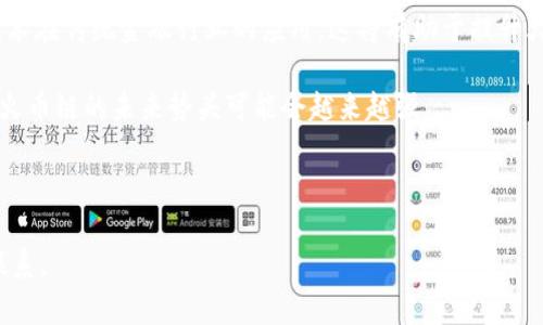 如何在小狐錢(qián)包中添加火幣鏈？

小狐錢(qián)包, 火幣鏈, 加鏈方法/guanjianci

在數字貨幣的快速發(fā)展中，錢(qián)包的功能和多樣性變得越來(lái)越重要。小狐錢(qián)包作為一款備受歡迎的數字資產(chǎn)管理工具，支持多條區塊鏈的資產(chǎn)管理，而火幣鏈（Huobi Chain）作為一個(gè)優(yōu)秀的區塊鏈平臺，許多用戶(hù)都希望能在小狐錢(qián)包中添加和管理火幣鏈的資產(chǎn)。那么，如何在小狐錢(qián)包中添加火幣鏈呢？下面我們將詳細展開(kāi)這個(gè)問(wèn)題，分為幾個(gè)步驟進(jìn)行介紹，并解答用戶(hù)在操作過(guò)程中可能遇到的一些困惑。 

小狐錢(qián)包簡(jiǎn)介
小狐錢(qián)包是一款支持多幣種、多鏈的數字貨幣錢(qián)包，具有安全性高、使用便捷和功能多樣的特點(diǎn)。它不僅支持比特幣、以太坊、萊特幣等主流數字資產(chǎn)，還支持眾多的新興數字貨幣項目。用戶(hù)通過(guò)小狐錢(qián)包可以方便地進(jìn)行資產(chǎn)的管理、轉賬和交易，同時(shí)也支持去中心化交易所的操作。小狐錢(qián)包除了擁有良好的用戶(hù)體驗外，還注重用戶(hù)的資產(chǎn)安全性，采用多重加密技術(shù)保障用戶(hù)的私鑰和數字資產(chǎn)安全。

火幣鏈簡(jiǎn)介
火幣鏈是由火幣集團推出的公鏈項目，旨在提供一個(gè)高效、安全、可擴展的基礎設施，以支持數字資產(chǎn)的管理與交易?；饚沛溇哂懈咝阅?、低費用的特性，適用于多種場(chǎng)景，包括去中心化金融（DeFi）、數字資產(chǎn)交易等?；饚沛溨С种悄芎霞s，并且兼容以太坊的DApp，開(kāi)發(fā)者可以在其上構建多種創(chuàng  )新的應用。同時(shí)，火幣鏈也得到了多個(gè)項目的支持，逐漸成為一個(gè)熱門(mén)的區塊鏈平臺。

在小狐錢(qián)包中添加火幣鏈的步驟
步驟一：下載安裝小狐錢(qián)包
首先，確保你的設備中已安裝小狐錢(qián)包，如果沒(méi)有，可以前往官方應用商店下載安裝。小狐錢(qián)包支持安卓和iOS系統，請根據你的設備選擇相應的版本進(jìn)行下載。

步驟二：創(chuàng  )建或導入錢(qián)包
安裝完成后，打開(kāi)小狐錢(qián)包。如果你是第一次使用，可以選擇“創(chuàng  )建錢(qián)包”，根據提示設置密碼并備份助記詞以確保安全；如果你已有錢(qián)包，可以通過(guò)“導入錢(qián)包”選項，輸入助記詞或私鑰進(jìn)行導入。

步驟三：進(jìn)入錢(qián)包設置
在主界面，點(diǎn)擊右下角的“我”，進(jìn)入個(gè)人中心。在這里找到“設置”選項。

步驟四：選擇‘添加鏈’
在設置界面中找到“鏈管理”或“添加鏈”選項，進(jìn)入后可以看到支持的多條區塊鏈列表，包括火幣鏈。

步驟五：添加火幣鏈
在鏈管理界面中，找到火幣鏈，點(diǎn)擊后會(huì )看到“添加”按鈕，點(diǎn)擊此按鈕確認添加。系統會(huì )提示成功添加。此時(shí)，火幣鏈已經(jīng)成功入庫，你可以在錢(qián)包主頁(yè)上看到相關(guān)的火幣鏈資產(chǎn)。

步驟六：管理火幣鏈資產(chǎn)
添加成功后，回到主界面，你將可以看到火幣鏈的選項，點(diǎn)擊進(jìn)入，可以進(jìn)行資產(chǎn)的管理與交易，包括資產(chǎn)轉賬、查看歷史記錄等操作。

常見(jiàn)問(wèn)題解答

h4問(wèn)題一：小狐錢(qián)包無(wú)法找到火幣鏈，怎么辦？/h4
首先，不同版本的錢(qián)包可能支持的鏈有所不同。如果你的錢(qián)包是最新版本，可以建議用戶(hù)檢查更新。如果最新版本中依然找不到火幣鏈，可能是該錢(qián)包暫時(shí)不支持火幣鏈。用戶(hù)可以通過(guò)檢查小狐錢(qián)包官網(wǎng)或社群，以獲取最新的支持鏈信息。

另外，作為一種解決方案，用戶(hù)可以選擇使用其他支持火幣鏈的錢(qián)包，比如火幣錢(qián)包或其他第三方錢(qián)包，這些錢(qián)包相信在管理火幣鏈資產(chǎn)方面會(huì )更為方便。還有一種方式是用戶(hù)可以尋求小狐錢(qián)包的客服支持，咨詢(xún)火幣鏈相關(guān)的加入計劃及未來(lái)的支持預期。

h4問(wèn)題二：添加火幣鏈后，如何進(jìn)行資產(chǎn)轉賬？/h4
在小狐錢(qián)包添加火幣鏈后進(jìn)行資產(chǎn)轉賬的方法非常簡(jiǎn)單。首先，在主頁(yè)面點(diǎn)擊火幣鏈的選項，進(jìn)入火幣鏈資產(chǎn)管理界面。在該界面上，用戶(hù)可以看到自己在火幣鏈中存儲的資產(chǎn)。

1. 選擇轉賬。點(diǎn)擊轉賬按鈕，輸入接收方的地址，確保輸入的地址是正確的，避免因地址錯誤導致資產(chǎn)的損失。
2. 輸入轉賬金額。根據需要輸入要轉賬的金額，并注意查看轉賬手續費?；饚沛湹霓D賬手續費相對較低，確保在可接受的范圍內。
3. 確認轉賬。在確認無(wú)誤后，用戶(hù)可以點(diǎn)擊提交，系統會(huì )提示輸入交易密碼以確認轉賬操作。完成后，你可以在歷史記錄中查看到本次轉賬的狀態(tài)和記錄。

需要注意的是，用戶(hù)在進(jìn)行轉賬時(shí)，如果首次接觸火幣鏈操作，建議從少量資產(chǎn)進(jìn)行嘗試，以確保明白操作流程及所涉及的手續費等信息。

h4問(wèn)題三：火幣鏈的安全性如何？/h4
火幣鏈作為一個(gè)成熟的區塊鏈項目，采用了多種安全技術(shù)來(lái)保護其網(wǎng)絡(luò )及用戶(hù)資產(chǎn)的安全。首先，火幣鏈利用了基于DPOS（Delegated Proof of Stake，委托權益證明）的共識機制，降低了51%攻擊的風(fēng)險，提高了安全性和效率。

火幣鏈的智能合約經(jīng)過(guò)嚴格的審計與合規檢查，確保智能合約在邏輯上沒(méi)有漏洞，避免用戶(hù)資產(chǎn)因合約漏洞而被惡意攻擊。同時(shí)，火幣鏈也實(shí)施了多層次的安全監控機制，以防止任何惡意活動(dòng)的發(fā)生。在技術(shù)層面上，火幣鏈還具備網(wǎng)絡(luò )防火墻、多重簽名等技術(shù)手段，加強了對用戶(hù)資產(chǎn)的保護。

對于用戶(hù)而言，使用小狐錢(qián)包自帶的安全機制，例如助記詞保護、密碼鎖等，也能進(jìn)一步增強資產(chǎn)的安全。而定期更新錢(qián)包與保持警覺(jué)，防范釣魚(yú)網(wǎng)站和惡意軟件攻擊同樣也是保護數字資產(chǎn)安全的重要方法。

h4問(wèn)題四：火幣鏈的未來(lái)發(fā)展前景如何？/h4
火幣鏈作為火幣集團推出的公鏈項目，其背后擁有強大的技術(shù)團隊和市場(chǎng)資源，未來(lái)的發(fā)展前景值得期待。隨著(zhù)區塊鏈技術(shù)的不斷發(fā)展，火幣鏈在性能、合約開(kāi)發(fā)及應用場(chǎng)景上都有著(zhù)不斷的創(chuàng  )新與拓展。

首先，火幣鏈在去中心化金融（DeFi）領(lǐng)域中展現了強大的潛力，將進(jìn)一步吸引高質(zhì)量的項目入駐，提升其生態(tài)的完善度。同時(shí)，火幣鏈也在積極與金融機構及政府合作，推動(dòng)區塊鏈技術(shù)在傳統金融行業(yè)的應用，這將有助于提升火幣鏈的社會(huì )認知度與利用率。

此外，隨著(zhù)區塊鏈技術(shù)的逐步普及，火幣鏈可能會(huì )繼續擴展其用例場(chǎng)景，包括數字資產(chǎn)交易、身份驗證、內容版權等多方面，增強其市場(chǎng)的競爭力。而在政策支持與環(huán)境改善的背景下，火幣鏈的未來(lái)勢頭可能會(huì )越來(lái)越強。

總結來(lái)說(shuō)，火幣鏈作為一條具有較高性能及廣泛應用前景的公鏈，未來(lái)若繼續堅持技術(shù)創(chuàng  )新、生態(tài)建設及合作，我們有理由相信火幣鏈將在區塊鏈的廣闊領(lǐng)域中占據重要的位置。

以上是關(guān)于如何在小狐錢(qián)包中添加火幣鏈的詳細介紹，以及相關(guān)問(wèn)題的解答。希望這能幫助到正在嘗試將火幣鏈資產(chǎn)添加到小狐錢(qián)包的用戶(hù)。若還有其他問(wèn)題或疑問(wèn)，請隨時(shí)與我聯(lián)系。