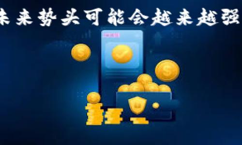如何在小狐錢(qián)包中添加火幣鏈？

小狐錢(qián)包, 火幣鏈, 加鏈方法/guanjianci

在數字貨幣的快速發(fā)展中，錢(qián)包的功能和多樣性變得越來(lái)越重要。小狐錢(qián)包作為一款備受歡迎的數字資產(chǎn)管理工具，支持多條區塊鏈的資產(chǎn)管理，而火幣鏈（Huobi Chain）作為一個(gè)優(yōu)秀的區塊鏈平臺，許多用戶(hù)都希望能在小狐錢(qián)包中添加和管理火幣鏈的資產(chǎn)。那么，如何在小狐錢(qián)包中添加火幣鏈呢？下面我們將詳細展開(kāi)這個(gè)問(wèn)題，分為幾個(gè)步驟進(jìn)行介紹，并解答用戶(hù)在操作過(guò)程中可能遇到的一些困惑。 

小狐錢(qián)包簡(jiǎn)介
小狐錢(qián)包是一款支持多幣種、多鏈的數字貨幣錢(qián)包，具有安全性高、使用便捷和功能多樣的特點(diǎn)。它不僅支持比特幣、以太坊、萊特幣等主流數字資產(chǎn)，還支持眾多的新興數字貨幣項目。用戶(hù)通過(guò)小狐錢(qián)包可以方便地進(jìn)行資產(chǎn)的管理、轉賬和交易，同時(shí)也支持去中心化交易所的操作。小狐錢(qián)包除了擁有良好的用戶(hù)體驗外，還注重用戶(hù)的資產(chǎn)安全性，采用多重加密技術(shù)保障用戶(hù)的私鑰和數字資產(chǎn)安全。

火幣鏈簡(jiǎn)介
火幣鏈是由火幣集團推出的公鏈項目，旨在提供一個(gè)高效、安全、可擴展的基礎設施，以支持數字資產(chǎn)的管理與交易?；饚沛溇哂懈咝阅?、低費用的特性，適用于多種場(chǎng)景，包括去中心化金融（DeFi）、數字資產(chǎn)交易等?；饚沛溨С种悄芎霞s，并且兼容以太坊的DApp，開(kāi)發(fā)者可以在其上構建多種創(chuàng  )新的應用。同時(shí)，火幣鏈也得到了多個(gè)項目的支持，逐漸成為一個(gè)熱門(mén)的區塊鏈平臺。

在小狐錢(qián)包中添加火幣鏈的步驟
步驟一：下載安裝小狐錢(qián)包
首先，確保你的設備中已安裝小狐錢(qián)包，如果沒(méi)有，可以前往官方應用商店下載安裝。小狐錢(qián)包支持安卓和iOS系統，請根據你的設備選擇相應的版本進(jìn)行下載。

步驟二：創(chuàng  )建或導入錢(qián)包
安裝完成后，打開(kāi)小狐錢(qián)包。如果你是第一次使用，可以選擇“創(chuàng  )建錢(qián)包”，根據提示設置密碼并備份助記詞以確保安全；如果你已有錢(qián)包，可以通過(guò)“導入錢(qián)包”選項，輸入助記詞或私鑰進(jìn)行導入。

步驟三：進(jìn)入錢(qián)包設置
在主界面，點(diǎn)擊右下角的“我”，進(jìn)入個(gè)人中心。在這里找到“設置”選項。

步驟四：選擇‘添加鏈’
在設置界面中找到“鏈管理”或“添加鏈”選項，進(jìn)入后可以看到支持的多條區塊鏈列表，包括火幣鏈。

步驟五：添加火幣鏈
在鏈管理界面中，找到火幣鏈，點(diǎn)擊后會(huì )看到“添加”按鈕，點(diǎn)擊此按鈕確認添加。系統會(huì )提示成功添加。此時(shí)，火幣鏈已經(jīng)成功入庫，你可以在錢(qián)包主頁(yè)上看到相關(guān)的火幣鏈資產(chǎn)。

步驟六：管理火幣鏈資產(chǎn)
添加成功后，回到主界面，你將可以看到火幣鏈的選項，點(diǎn)擊進(jìn)入，可以進(jìn)行資產(chǎn)的管理與交易，包括資產(chǎn)轉賬、查看歷史記錄等操作。

常見(jiàn)問(wèn)題解答

h4問(wèn)題一：小狐錢(qián)包無(wú)法找到火幣鏈，怎么辦？/h4
首先，不同版本的錢(qián)包可能支持的鏈有所不同。如果你的錢(qián)包是最新版本，可以建議用戶(hù)檢查更新。如果最新版本中依然找不到火幣鏈，可能是該錢(qián)包暫時(shí)不支持火幣鏈。用戶(hù)可以通過(guò)檢查小狐錢(qián)包官網(wǎng)或社群，以獲取最新的支持鏈信息。

另外，作為一種解決方案，用戶(hù)可以選擇使用其他支持火幣鏈的錢(qián)包，比如火幣錢(qián)包或其他第三方錢(qián)包，這些錢(qián)包相信在管理火幣鏈資產(chǎn)方面會(huì )更為方便。還有一種方式是用戶(hù)可以尋求小狐錢(qián)包的客服支持，咨詢(xún)火幣鏈相關(guān)的加入計劃及未來(lái)的支持預期。

h4問(wèn)題二：添加火幣鏈后，如何進(jìn)行資產(chǎn)轉賬？/h4
在小狐錢(qián)包添加火幣鏈后進(jìn)行資產(chǎn)轉賬的方法非常簡(jiǎn)單。首先，在主頁(yè)面點(diǎn)擊火幣鏈的選項，進(jìn)入火幣鏈資產(chǎn)管理界面。在該界面上，用戶(hù)可以看到自己在火幣鏈中存儲的資產(chǎn)。

1. 選擇轉賬。點(diǎn)擊轉賬按鈕，輸入接收方的地址，確保輸入的地址是正確的，避免因地址錯誤導致資產(chǎn)的損失。
2. 輸入轉賬金額。根據需要輸入要轉賬的金額，并注意查看轉賬手續費?；饚沛湹霓D賬手續費相對較低，確保在可接受的范圍內。
3. 確認轉賬。在確認無(wú)誤后，用戶(hù)可以點(diǎn)擊提交，系統會(huì )提示輸入交易密碼以確認轉賬操作。完成后，你可以在歷史記錄中查看到本次轉賬的狀態(tài)和記錄。

需要注意的是，用戶(hù)在進(jìn)行轉賬時(shí)，如果首次接觸火幣鏈操作，建議從少量資產(chǎn)進(jìn)行嘗試，以確保明白操作流程及所涉及的手續費等信息。

h4問(wèn)題三：火幣鏈的安全性如何？/h4
火幣鏈作為一個(gè)成熟的區塊鏈項目，采用了多種安全技術(shù)來(lái)保護其網(wǎng)絡(luò )及用戶(hù)資產(chǎn)的安全。首先，火幣鏈利用了基于DPOS（Delegated Proof of Stake，委托權益證明）的共識機制，降低了51%攻擊的風(fēng)險，提高了安全性和效率。

火幣鏈的智能合約經(jīng)過(guò)嚴格的審計與合規檢查，確保智能合約在邏輯上沒(méi)有漏洞，避免用戶(hù)資產(chǎn)因合約漏洞而被惡意攻擊。同時(shí)，火幣鏈也實(shí)施了多層次的安全監控機制，以防止任何惡意活動(dòng)的發(fā)生。在技術(shù)層面上，火幣鏈還具備網(wǎng)絡(luò )防火墻、多重簽名等技術(shù)手段，加強了對用戶(hù)資產(chǎn)的保護。

對于用戶(hù)而言，使用小狐錢(qián)包自帶的安全機制，例如助記詞保護、密碼鎖等，也能進(jìn)一步增強資產(chǎn)的安全。而定期更新錢(qián)包與保持警覺(jué)，防范釣魚(yú)網(wǎng)站和惡意軟件攻擊同樣也是保護數字資產(chǎn)安全的重要方法。

h4問(wèn)題四：火幣鏈的未來(lái)發(fā)展前景如何？/h4
火幣鏈作為火幣集團推出的公鏈項目，其背后擁有強大的技術(shù)團隊和市場(chǎng)資源，未來(lái)的發(fā)展前景值得期待。隨著(zhù)區塊鏈技術(shù)的不斷發(fā)展，火幣鏈在性能、合約開(kāi)發(fā)及應用場(chǎng)景上都有著(zhù)不斷的創(chuàng  )新與拓展。

首先，火幣鏈在去中心化金融（DeFi）領(lǐng)域中展現了強大的潛力，將進(jìn)一步吸引高質(zhì)量的項目入駐，提升其生態(tài)的完善度。同時(shí)，火幣鏈也在積極與金融機構及政府合作，推動(dòng)區塊鏈技術(shù)在傳統金融行業(yè)的應用，這將有助于提升火幣鏈的社會(huì )認知度與利用率。

此外，隨著(zhù)區塊鏈技術(shù)的逐步普及，火幣鏈可能會(huì )繼續擴展其用例場(chǎng)景，包括數字資產(chǎn)交易、身份驗證、內容版權等多方面，增強其市場(chǎng)的競爭力。而在政策支持與環(huán)境改善的背景下，火幣鏈的未來(lái)勢頭可能會(huì )越來(lái)越強。

總結來(lái)說(shuō)，火幣鏈作為一條具有較高性能及廣泛應用前景的公鏈，未來(lái)若繼續堅持技術(shù)創(chuàng  )新、生態(tài)建設及合作，我們有理由相信火幣鏈將在區塊鏈的廣闊領(lǐng)域中占據重要的位置。

以上是關(guān)于如何在小狐錢(qián)包中添加火幣鏈的詳細介紹，以及相關(guān)問(wèn)題的解答。希望這能幫助到正在嘗試將火幣鏈資產(chǎn)添加到小狐錢(qián)包的用戶(hù)。若還有其他問(wèn)題或疑問(wèn)，請隨時(shí)與我聯(lián)系。