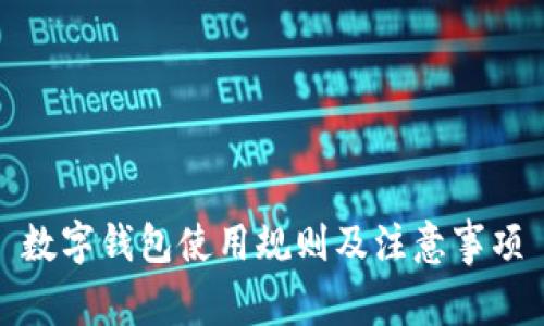數字錢(qián)包使用規則及注意事項