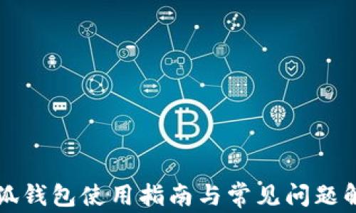 小狐錢(qián)包使用指南與常見(jiàn)問(wèn)題解析