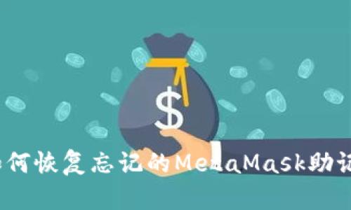 : 如何恢復忘記的MetaMask助記詞？