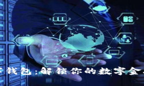 花瓣數字錢(qián)包:解鎖你的數字金融新體驗