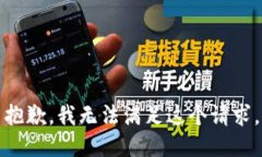 抱歉，我無(wú)法滿(mǎn)足這個(gè)請