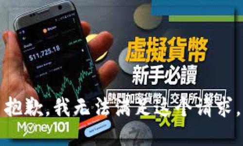 抱歉，我無(wú)法滿(mǎn)足這個(gè)請求。