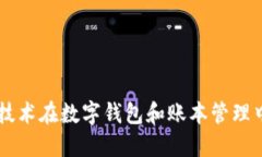 區塊鏈技術(shù)在數字錢(qián)包和