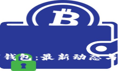 深圳數字錢(qián)包:最新動(dòng)態(tài)與未來(lái)發(fā)展