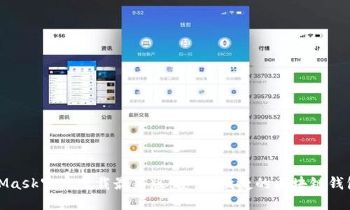 MetaMask官方下載最新版：安全、便捷的區塊鏈錢(qián)包選擇