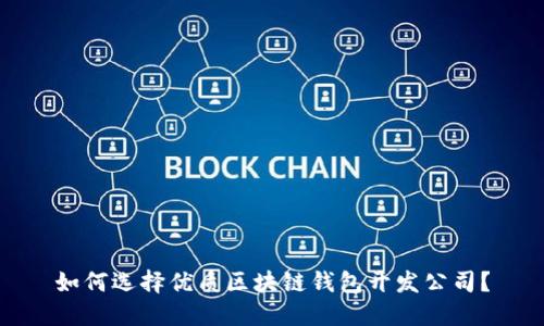 如何選擇優(yōu)質(zhì)區塊鏈錢(qián)包開(kāi)發(fā)公司？