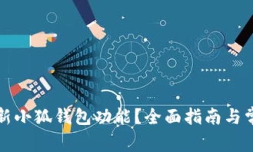 如何刷新小狐錢(qián)包功能？全面指南與常見(jiàn)問(wèn)答