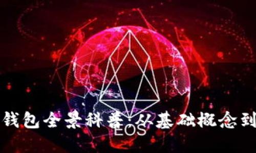 數字資產(chǎn)錢(qián)包全景科普:從基礎概念到安全使用