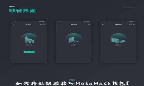 
如何將私鏈接接入MetaMask錢(qián)包？