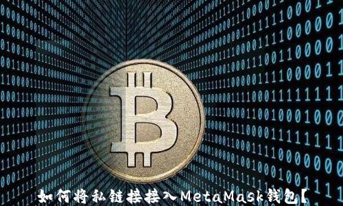 
如何將私鏈接接入MetaMask錢(qián)包？