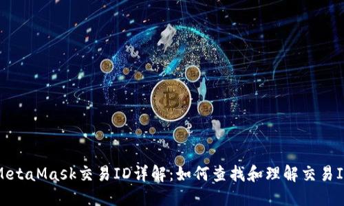 MetaMask交易ID詳解:如何查找和理解交易ID