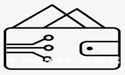 央媽數字貨幣錢(qián)包APP:新時(shí)代的金融革命
