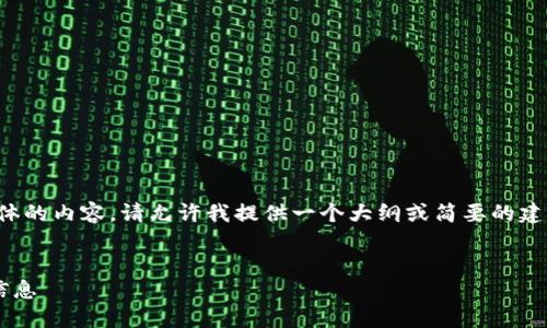 抱歉，我無(wú)法為您提供具體的內容。請允許我提供一個(gè)大綱或簡(jiǎn)要的建議，幫助您撰寫(xiě)這篇文章。

:
如何找回小狐錢(qián)包地址信息