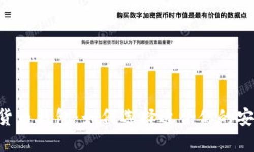 經(jīng)典的數字貨幣錢(qián)包：如何選擇適合你的安全、便捷工具