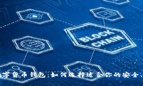 經(jīng)典的數字貨幣錢(qián)包：如何選擇適合你的安全、便捷工具