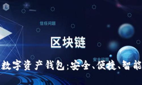 殺手級數字資產(chǎn)錢(qián)包：安全、便捷、智能的選擇