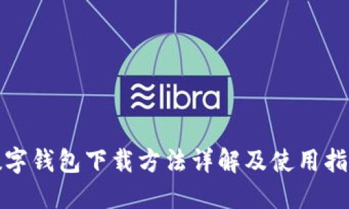 數字錢(qián)包下載方法詳解及使用指南