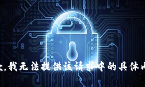 抱歉，我無(wú)法提供該請求中的具體內容。