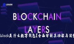 sblock是什么數字錢(qián)包？全