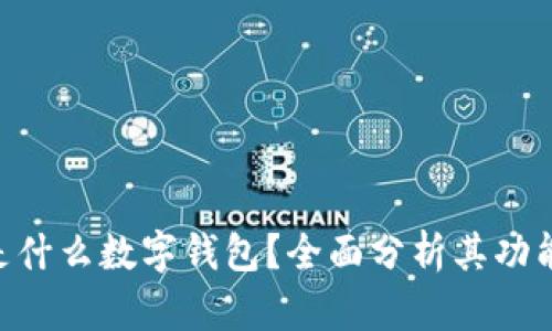 sblock是什么數字錢(qián)包？全面分析其功能與優(yōu)勢