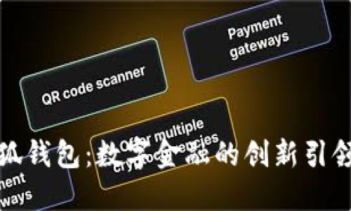 小狐錢(qián)包:數字金融的創(chuàng  )新引領(lǐng)者
