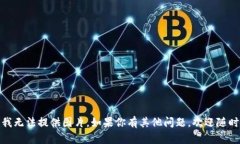 抱歉，我無(wú)法提供圖片。