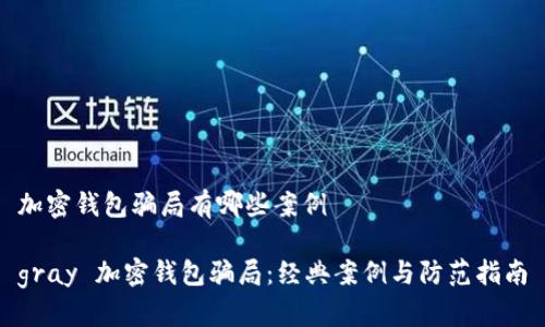 加密錢(qián)包騙局有哪些案例
gray 加密錢(qián)包騙局:經(jīng)典案例與防范指南
