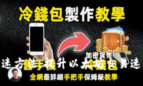 MetaMask加速方法:提升以太坊交易速度的最佳實(shí)踐