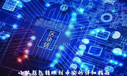 小狐錢(qián)包轉賬到幣安的詳細指南